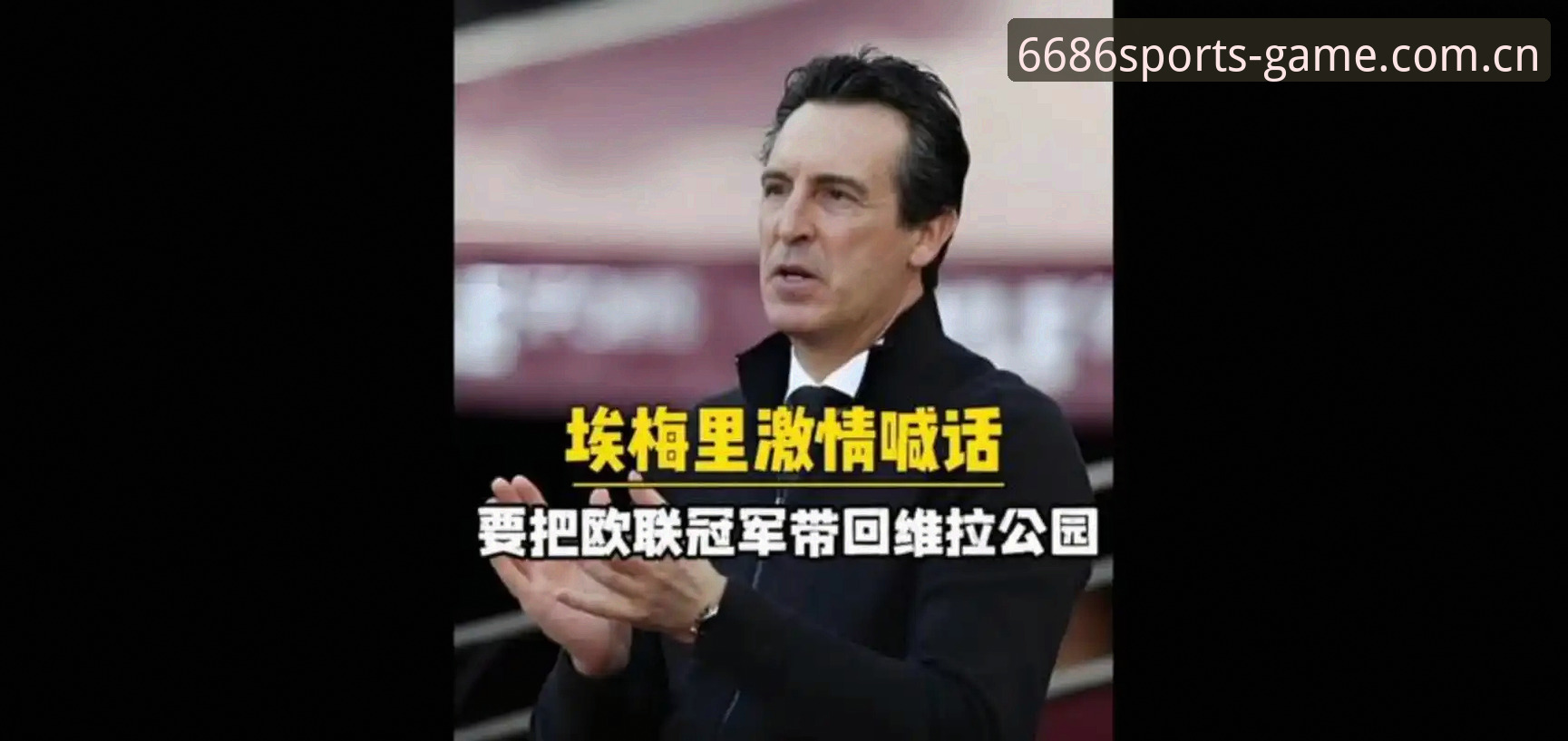 维拉30年冠军荒终结，埃梅里如何用“欧联杯魔法”再创奇迹？