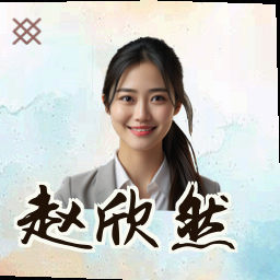 赵欣然
